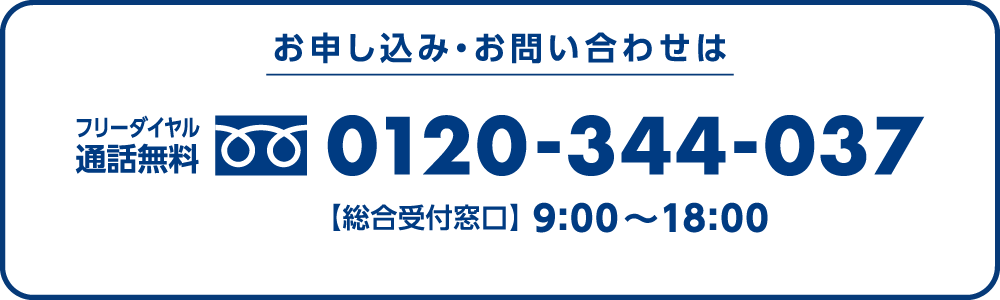 お電話でのお問い合わせ