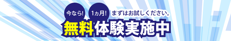 今なら1ヵ月無料体験実施中。まずはお試しください。