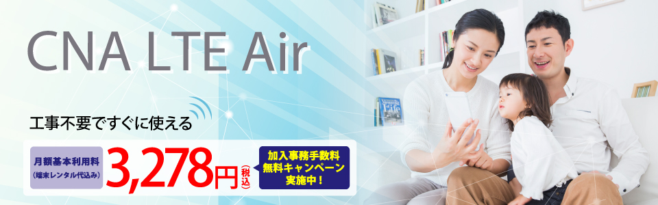 CNA LTE Air 工事不要ですぐ使える 好評受付中