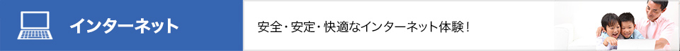 大安全・安定・快適なインターネット体験！