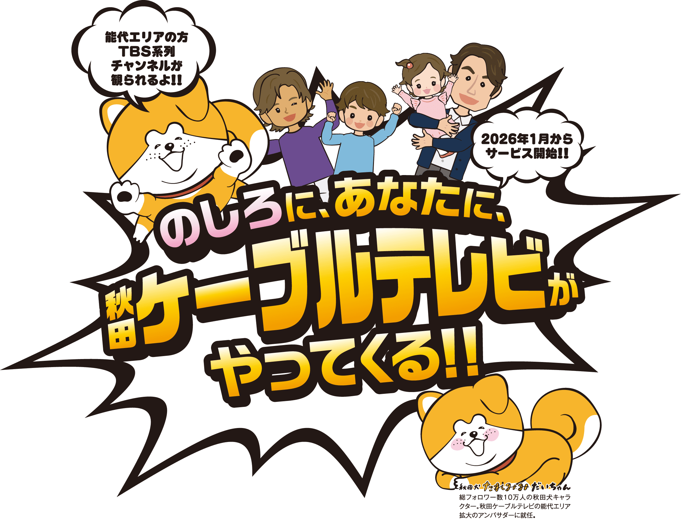 のしろに、あなたに秋田ケーブルテレビがやってくる！能代エリアの方TBS系列チャンネルが観られるよ！