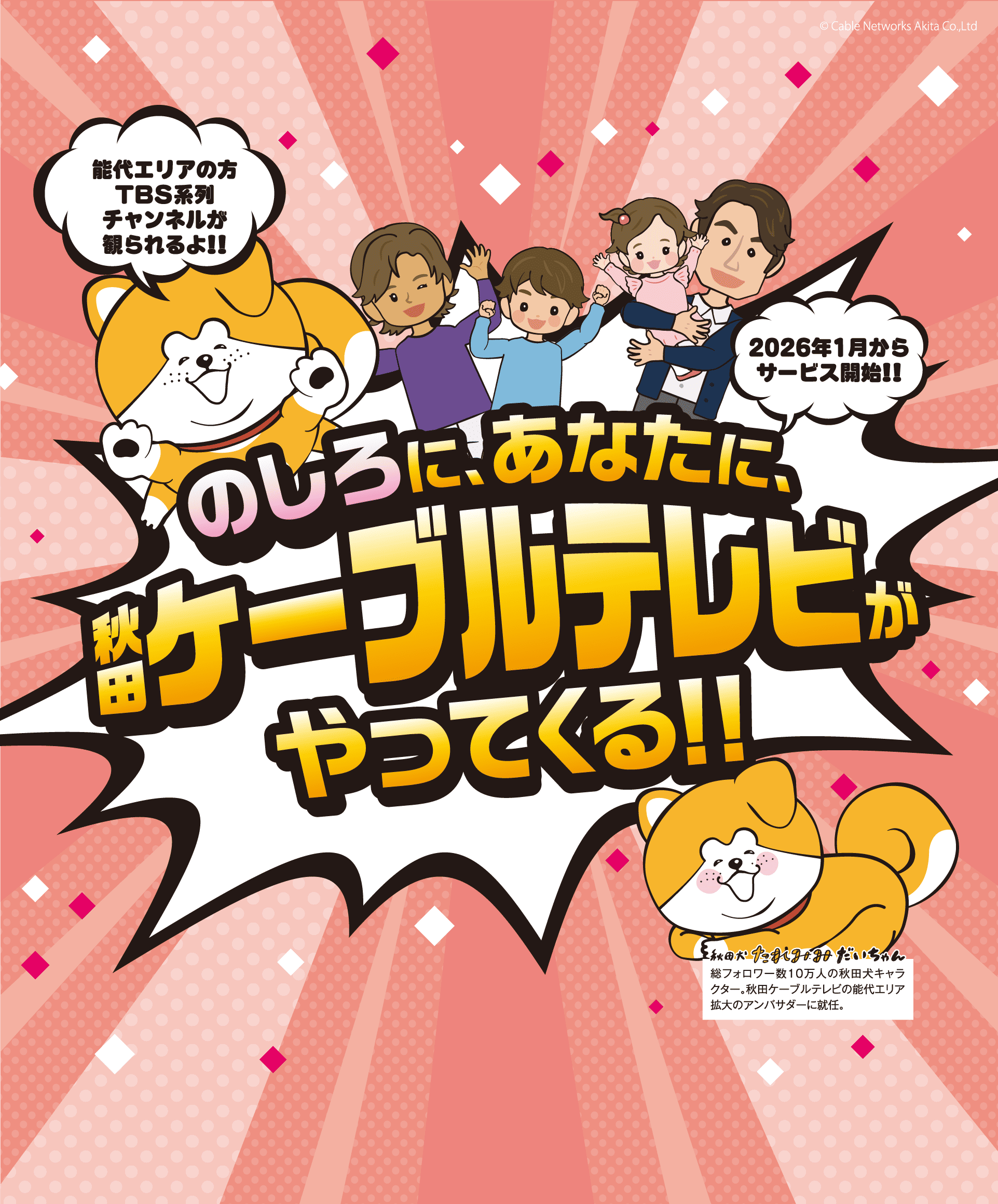 のしろに、あなたに秋田ケーブルテレビがやってくる！能代エリアの方TBS系列チャンネルが観られるよ！