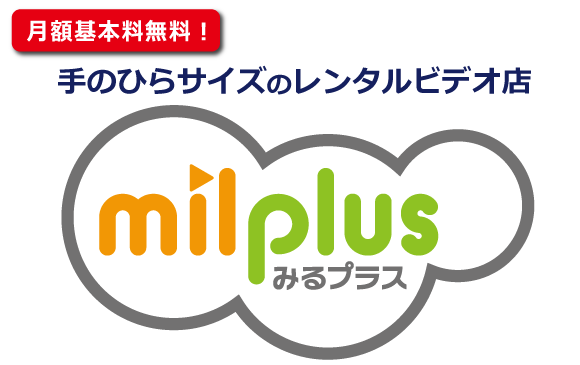 手のひらサイズのレンタルビデオ店 milplus（みるプラス）