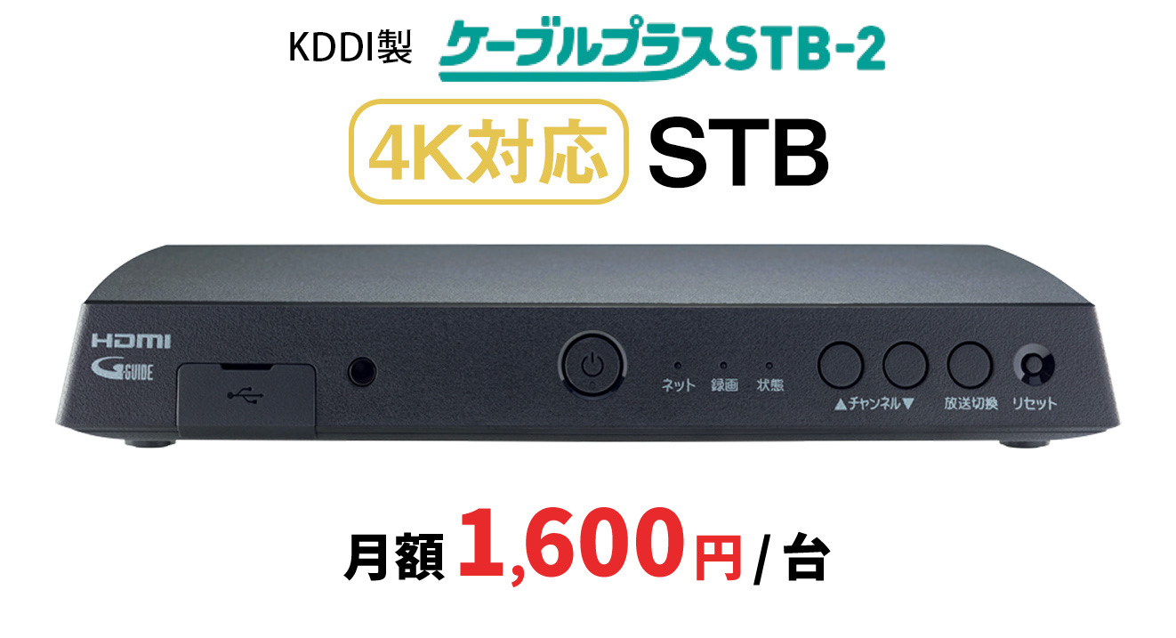 ケーブルプラスSTB-2月額1600円/台