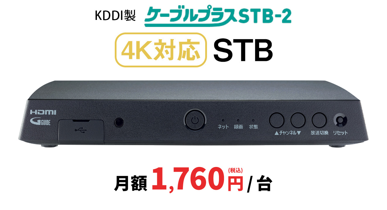 ケーブルプラスSTB-2月額1760税込円/台