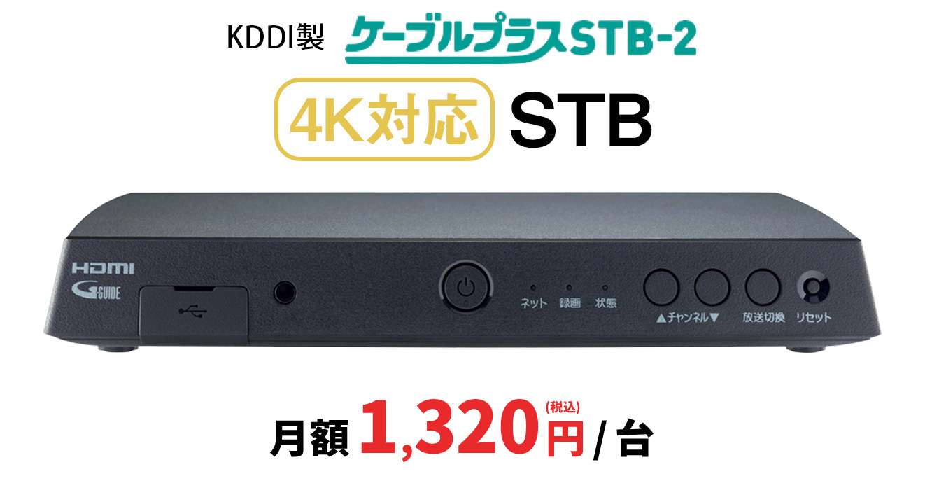 ケーブルプラスSTB-2月額1320円/台