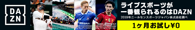 ライブスポーツが一番観られるのはDAZN 2019年ニールセンスポーツジャパン株式会社調べ 1ヶ月お試し0円