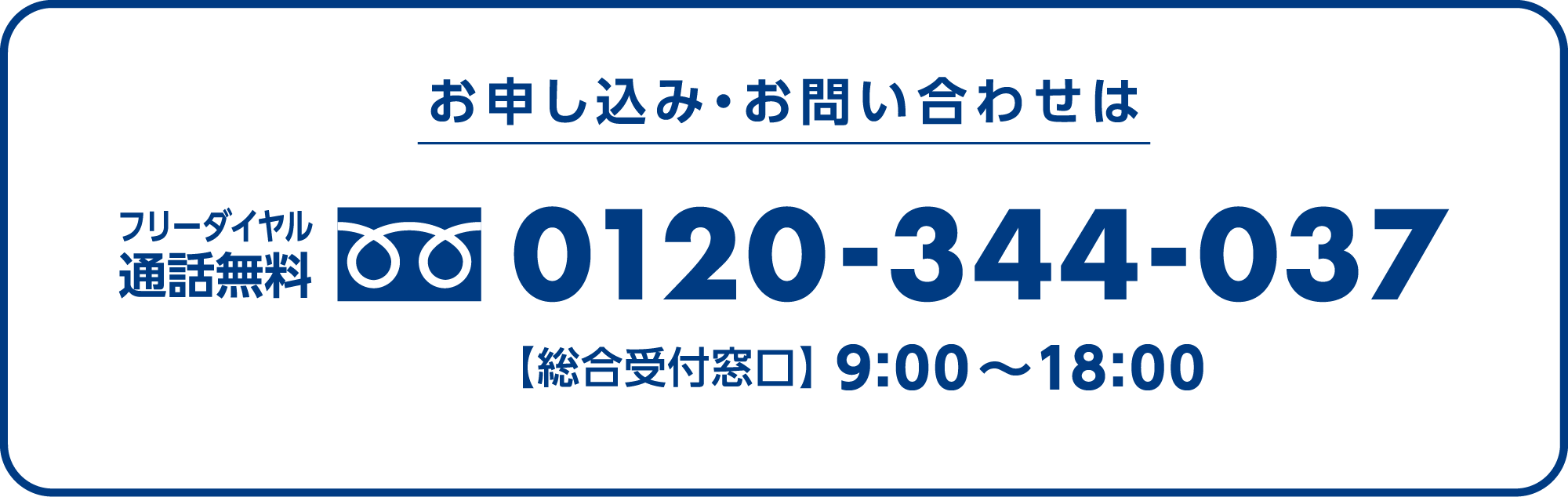 お申し込み・お問い合わせは フリーダイヤル通話無料 0120-344-037 総合受付窓口 9:00～18:00