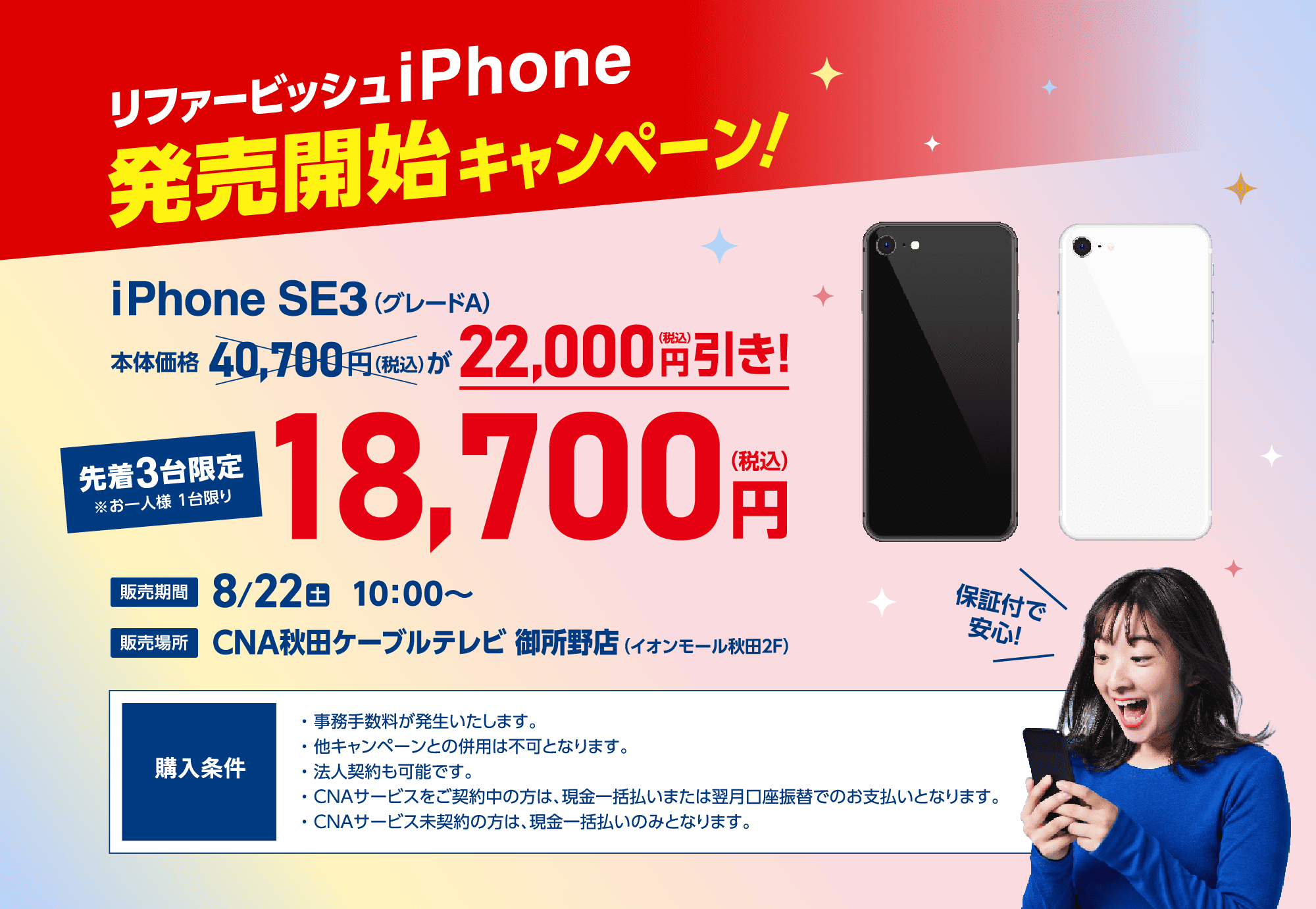 リファービッシュiPhone発売開始キャンペーン