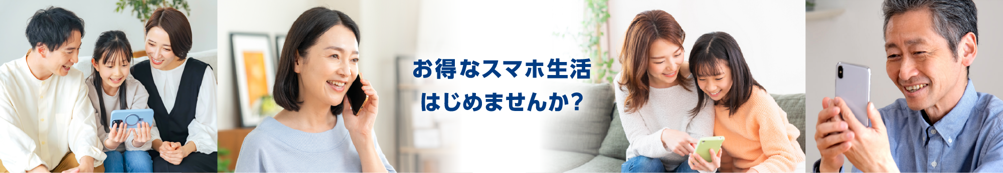 お得なスマホ生活はじめませんか？