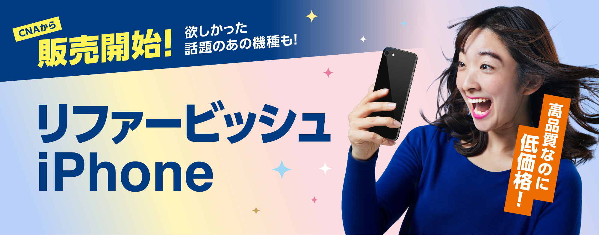 リファービッシュiPhone販売 メインビジュアル