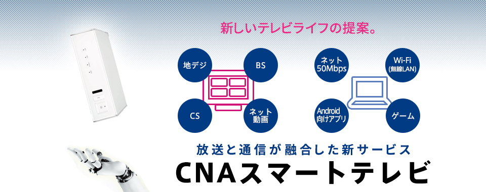 CNAスマートテレビ 放送と通信が融合した新サービス