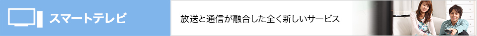 放送と通信が融合した全く新しいサービス