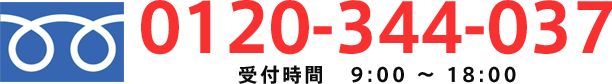 フリーダイヤル0120-344-037受付時間9時から18時