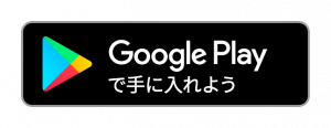 グーグルプレイで手に入れよう