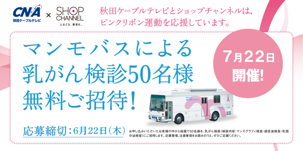 バナー：マンモバスによる乳がん検診50名様無料ご招待！
